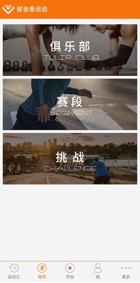 郁金香运动软件截图4