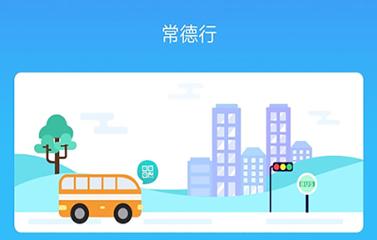 常德行公交软件