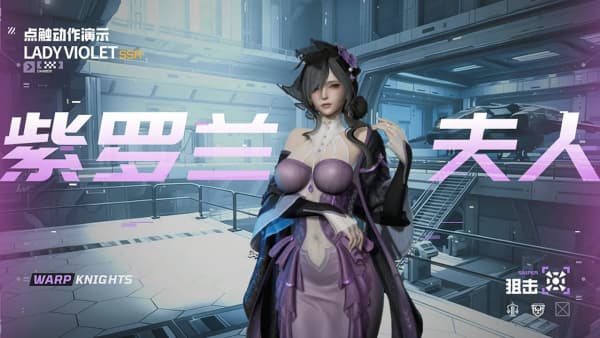 镭明闪击角色紫罗兰夫人如何