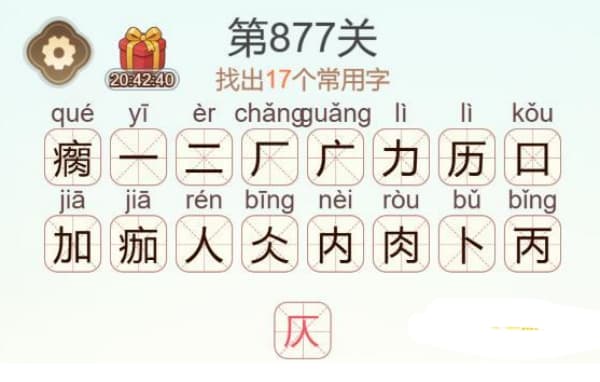 天天拼词王第877关瘸字如何通关