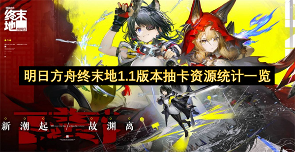 明日方舟终末地1.1版本能攒多少抽