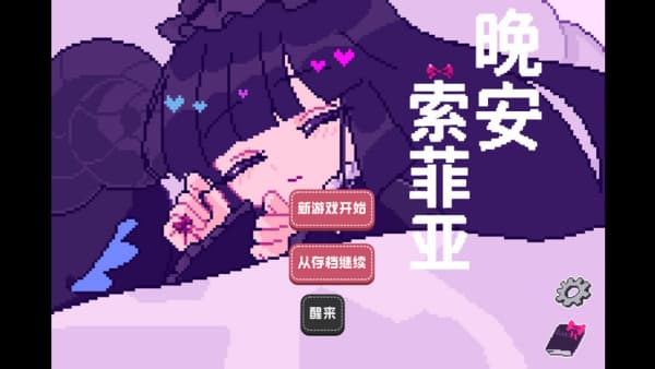 晚安索菲亚完整版截图3