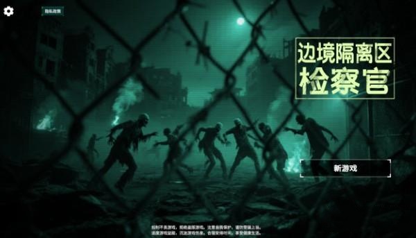 边境丧尸检察官正式版截图1