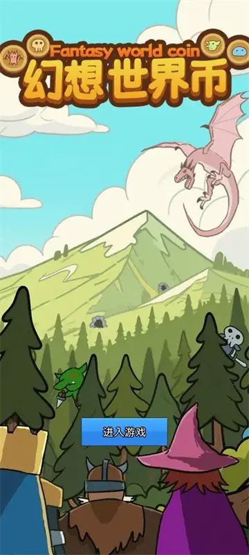 幻想世界币截图2