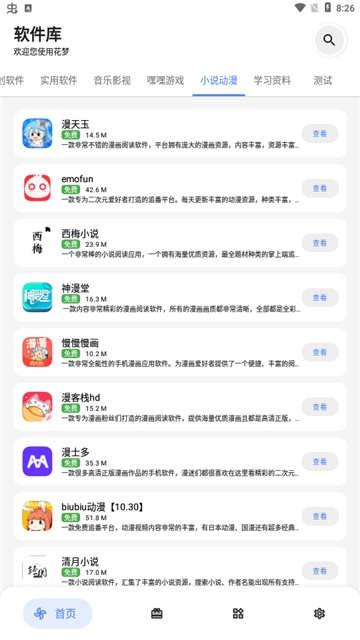 花梦软件库截图3