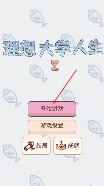 理想大学人生2截图2