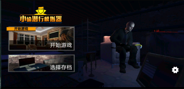 小偷潜行模拟器手机版截图3