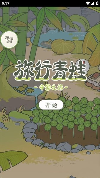 旅行青蛙离线版截图1