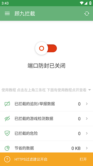 顾九拦截app截图3