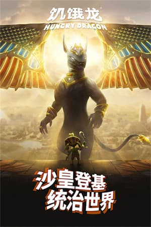饥饿龙老版本截图4