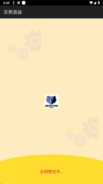 灰熊直装截图3