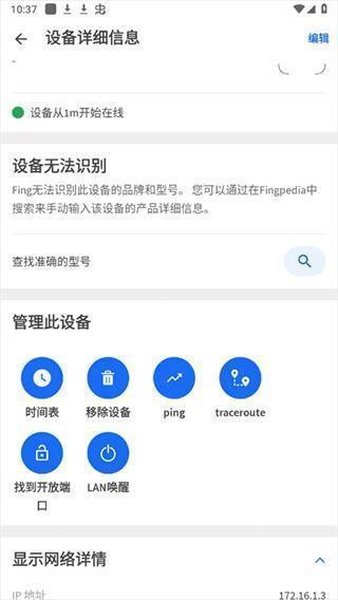 Fing网络扫描仪截图3