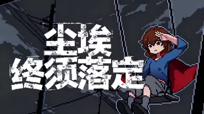 尘埃终须落定手机版截图1