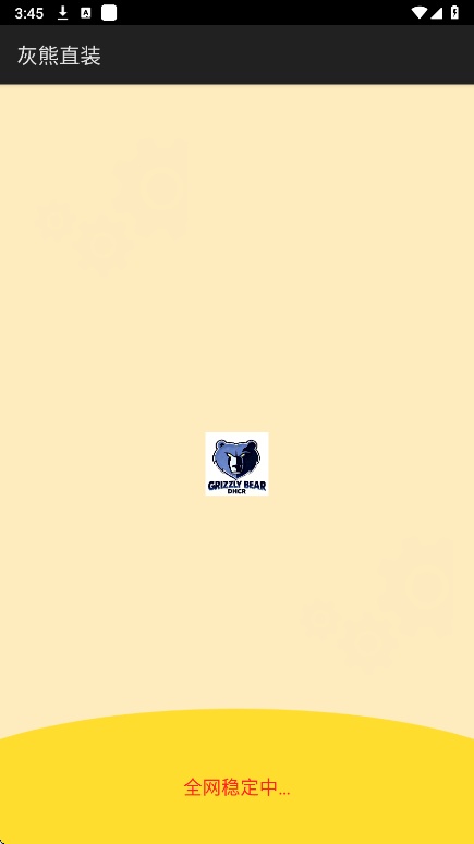 灰熊直装截图1