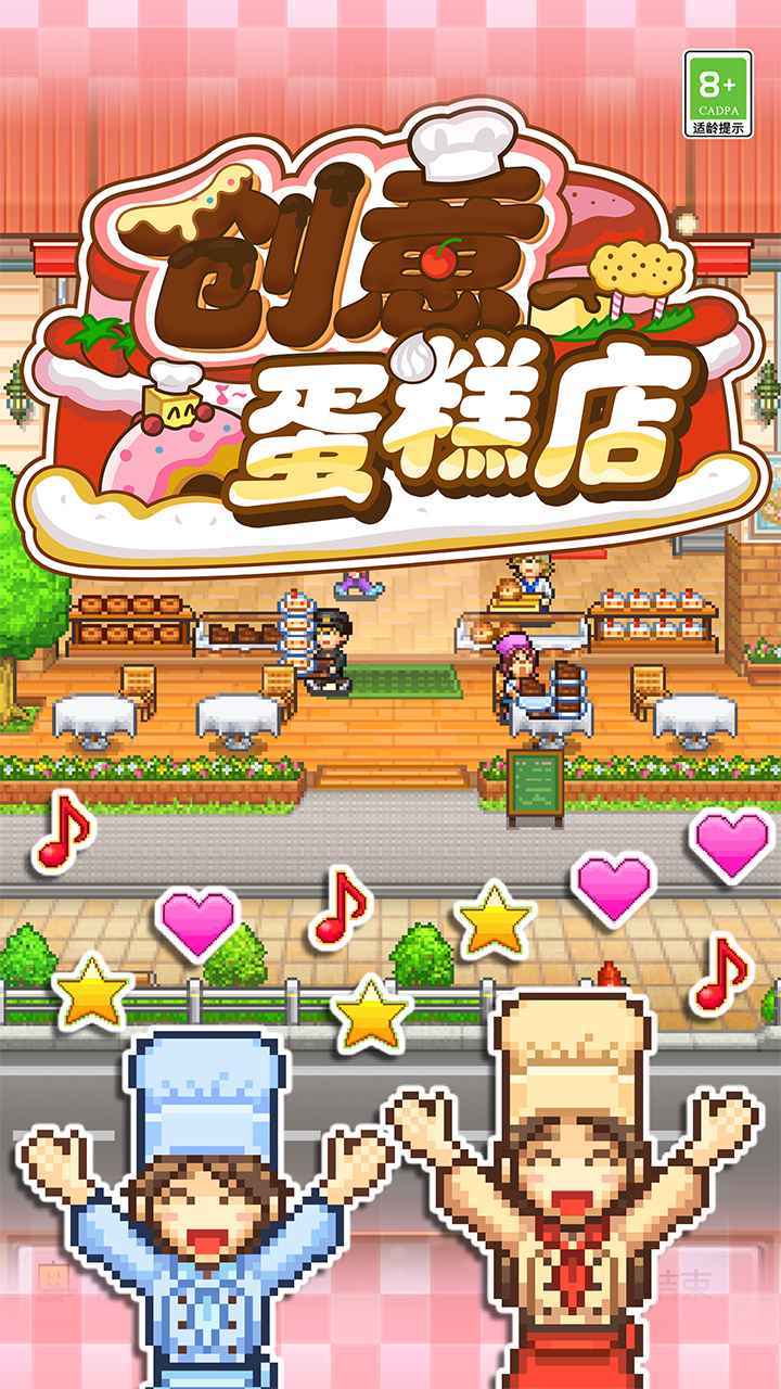 创意蛋糕店物语截图3