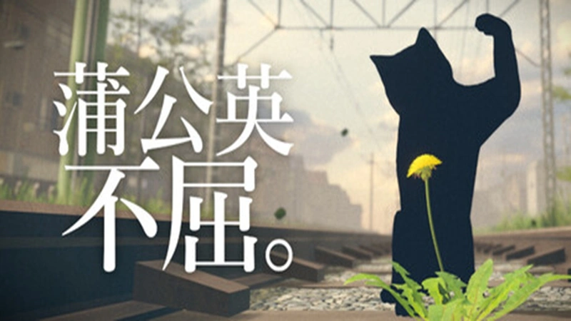 蒲公英不屈手机版截图1