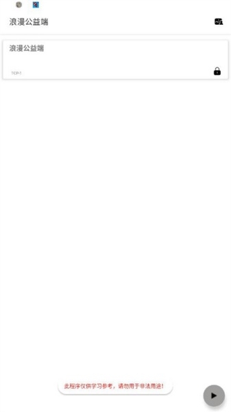 浪漫公益端口截图3