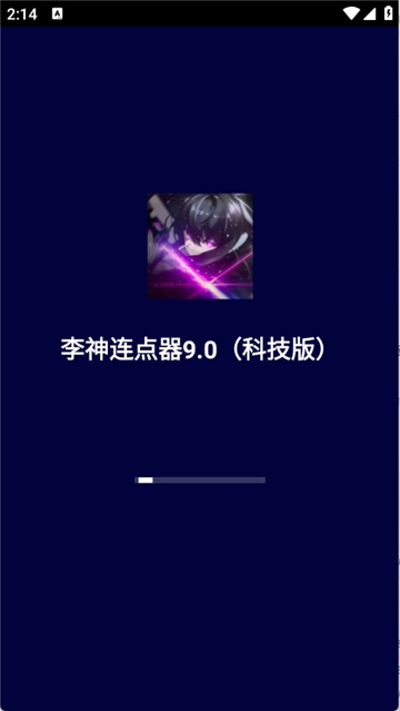 李神连点器手机版截图3