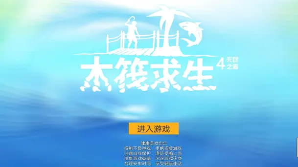 木筏求生4联机版截图4