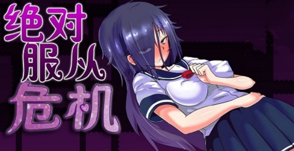 绝对服从危机汉化版截图2