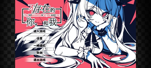 不存在的你和我汉化版截图1