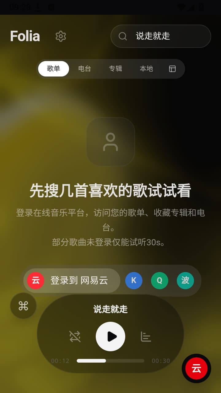 Folia音乐播放器截图2