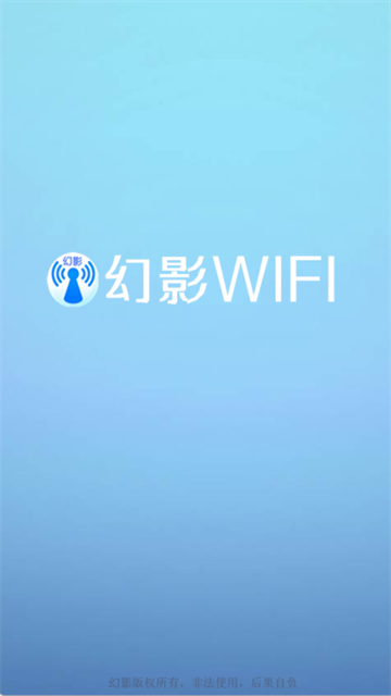 幻影wifi截图4