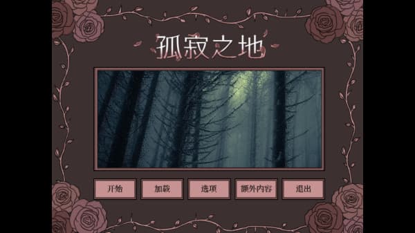 孤寂之地安卓版截图4