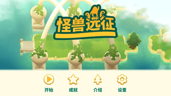 怪兽远征手机版截图1