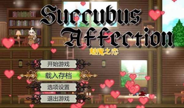 魅魔之恋手机版截图1
