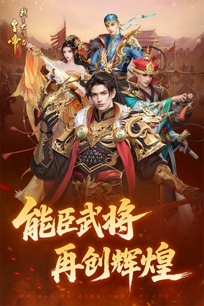 我在大清当皇帝截图1