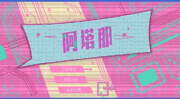 阿塔那安卓版截图3