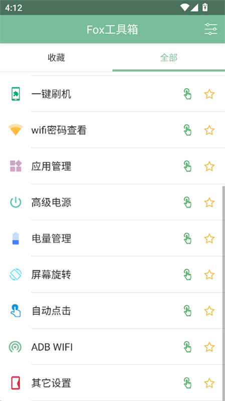 Fox工具箱安卓版截图4