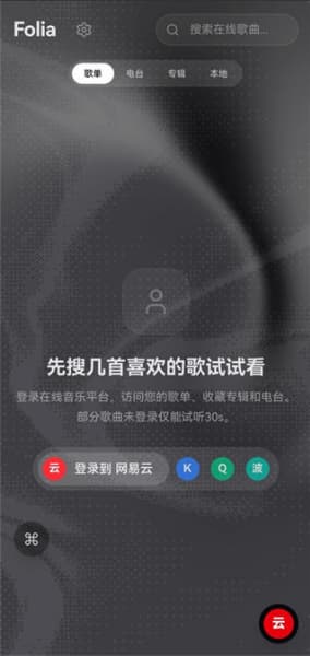 folia音乐播放器手机版截图2