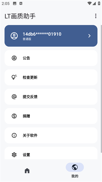 LT画质助手2026截图2