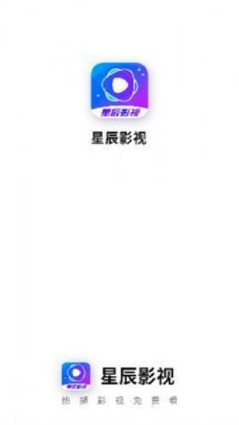 星辰影视稳定版截图2