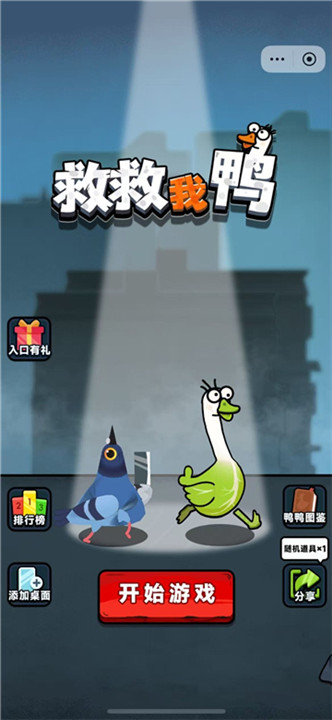 救救我鸭截图1