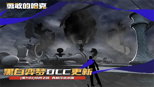 勇敢的哈克截图4