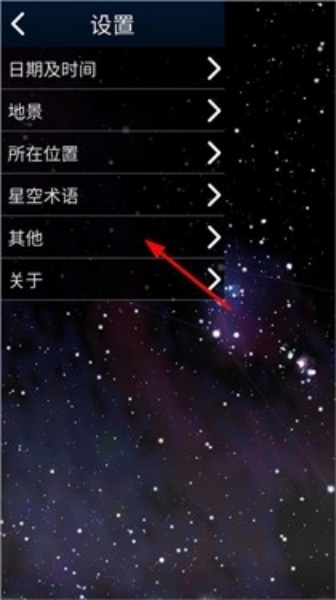 stellarium中文版截图5