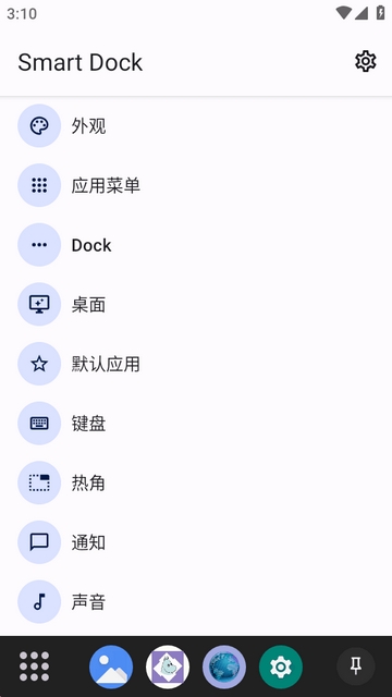 Smart Dock汉化版截图2